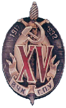 Знак 'XV лет ВЧК-ГПУ'